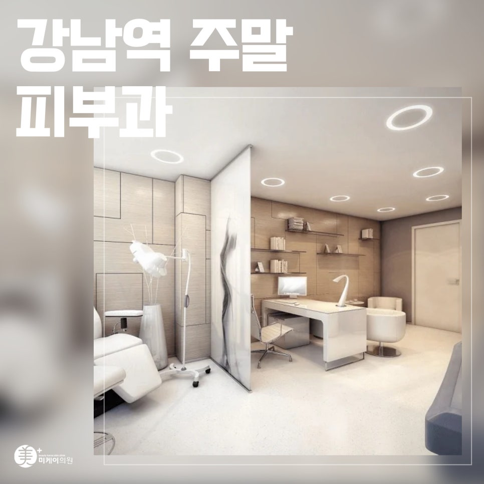 강남역 주말 피부과에서 주말에도 부담 없이 관련 이미지 1