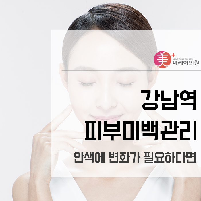 강남역피부미백관리 안색에 변화가 필요하다면 관련 이미지 1