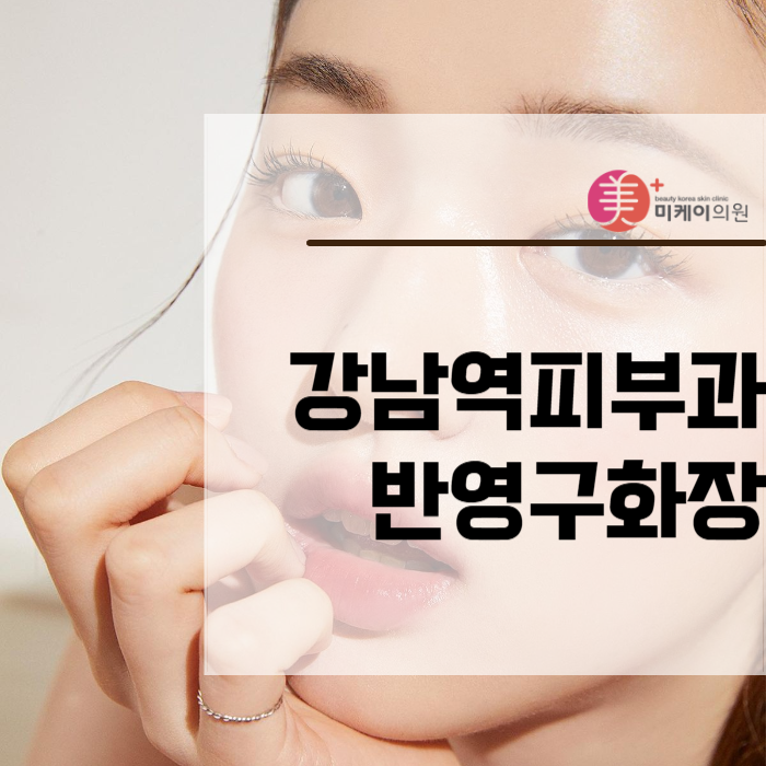 강남역피부과 반영구화장 장점만 있는 곳 관련 이미지 1