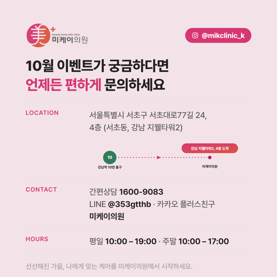 강남 미케이의원 10월 이벤트, 시술별 구성 정리 관련 이미지 9