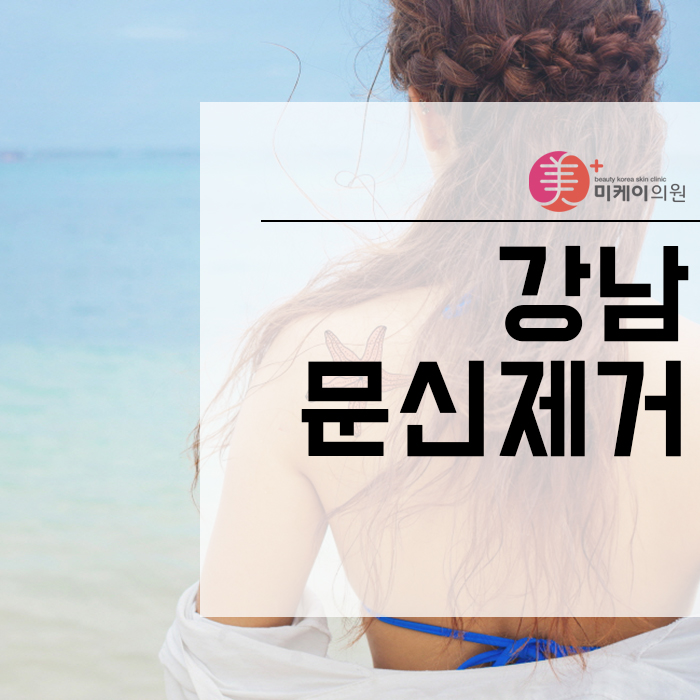 강남문신제거 후회되는 문신 지워요 관련 이미지 1