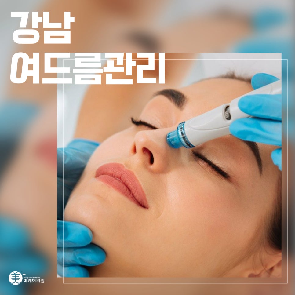 강남 여드름관리 피부 속부터 차근차근 관련 이미지 1