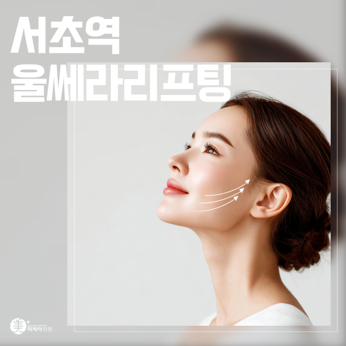 Principles of Ultherapy Lifting at Seocho Station and Selection Criteria image 1