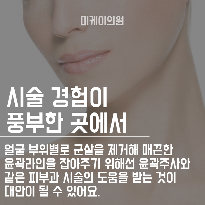 윤곽주사로 뚜렷한 얼굴라인만들기 관련 이미지 6