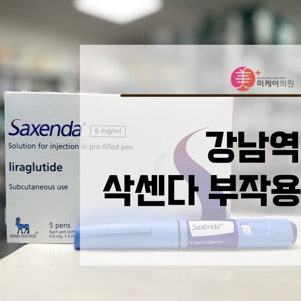 강남역 삭센다 부작용 검색 중이신가요 관련 이미지 1