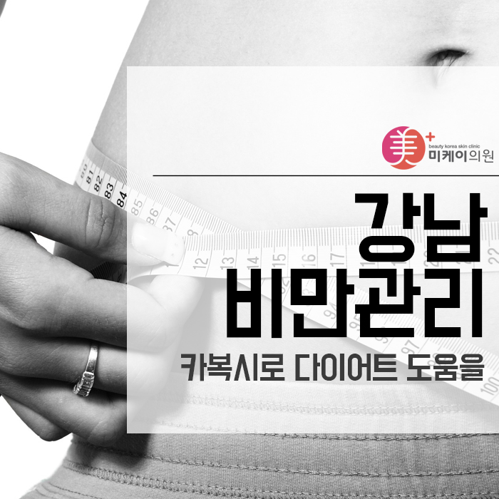 강남비만관리 카복시로 다이어트 도움을 관련 이미지 1