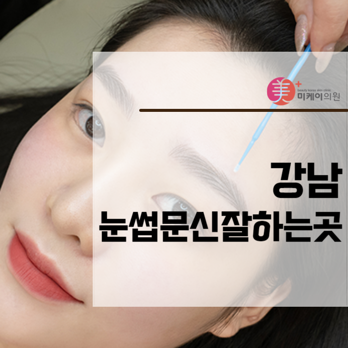 강남눈썹문신잘하는곳 아니면 안 되니까 관련 이미지 1