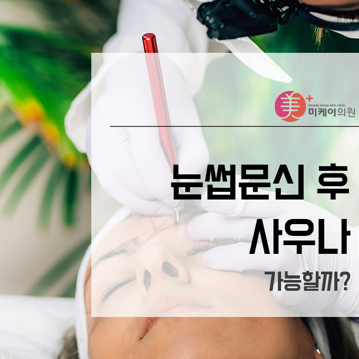 눈썹문신후사우나 가능할까? 관련 이미지 1
