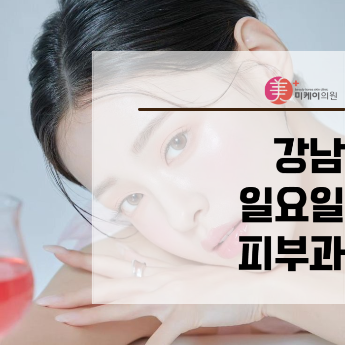 강남 일요일 피부과 내 시간에 맞춰서 관련 이미지 1