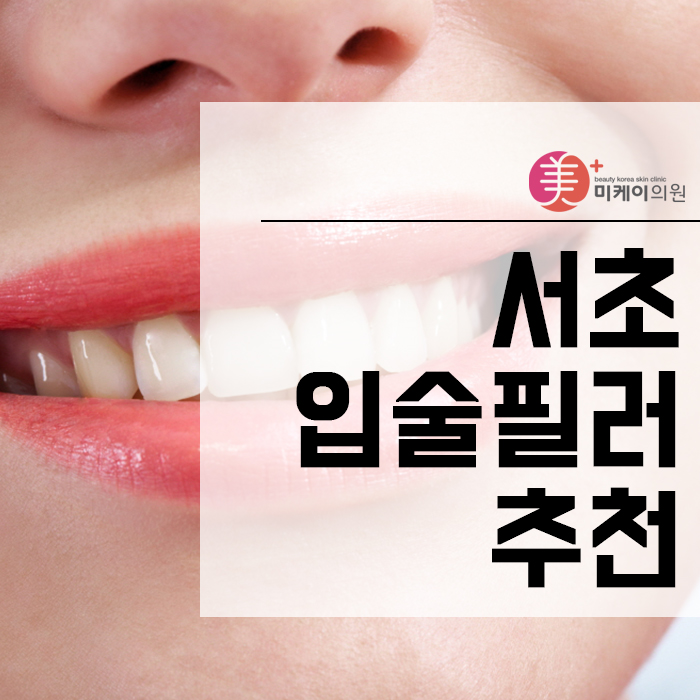 서초입술필러추천 입술의 밸런스를 조절하여 비대칭까지 개선해요 관련 이미지 1