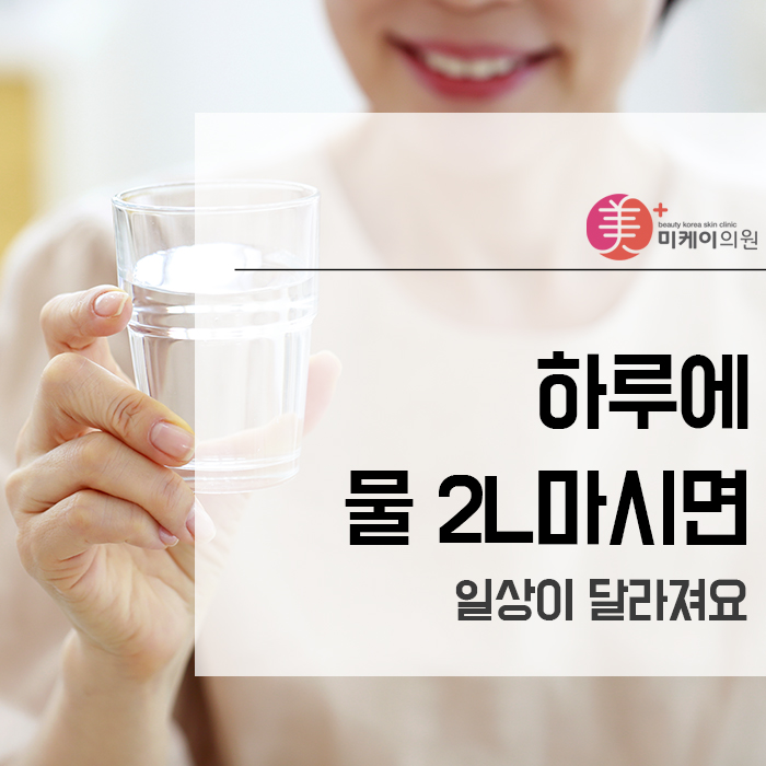 하루에 물 2L마시면 일상이 달라져요 관련 이미지 1