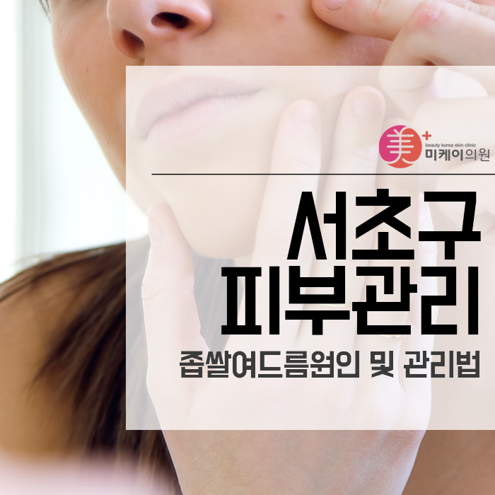 서초구피부관리 좁쌀여드름원인 및 관리법 초기부터 관련 이미지 1