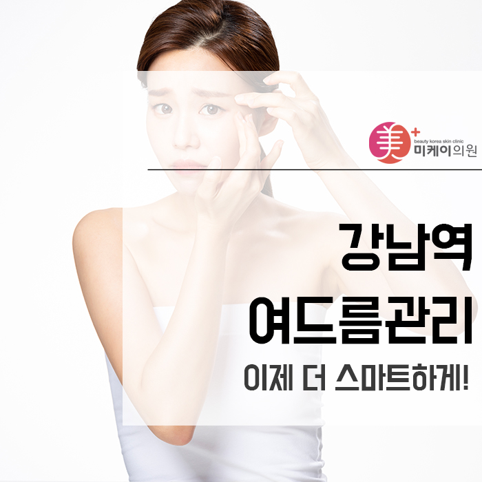 강남역여드름관리 이제 더 스마트하게! 관련 이미지 1