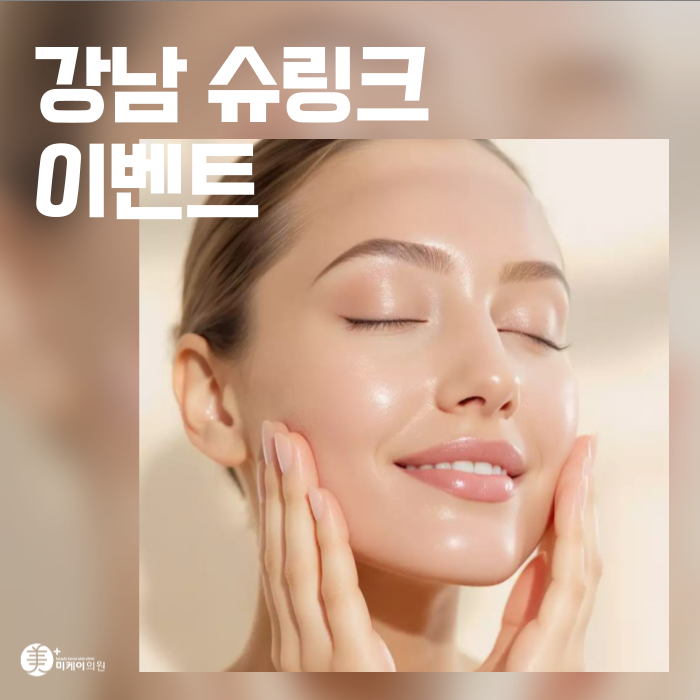 강남 슈링크 이벤트 피부 속 탄력 다지기 관련 이미지 1