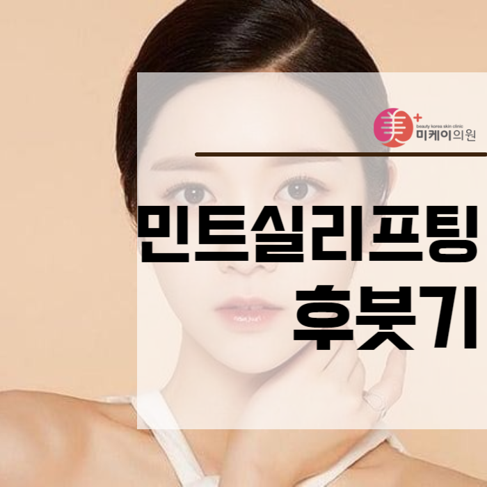 민트실리프팅후붓기 걱정이 앞선다면 관련 이미지 1