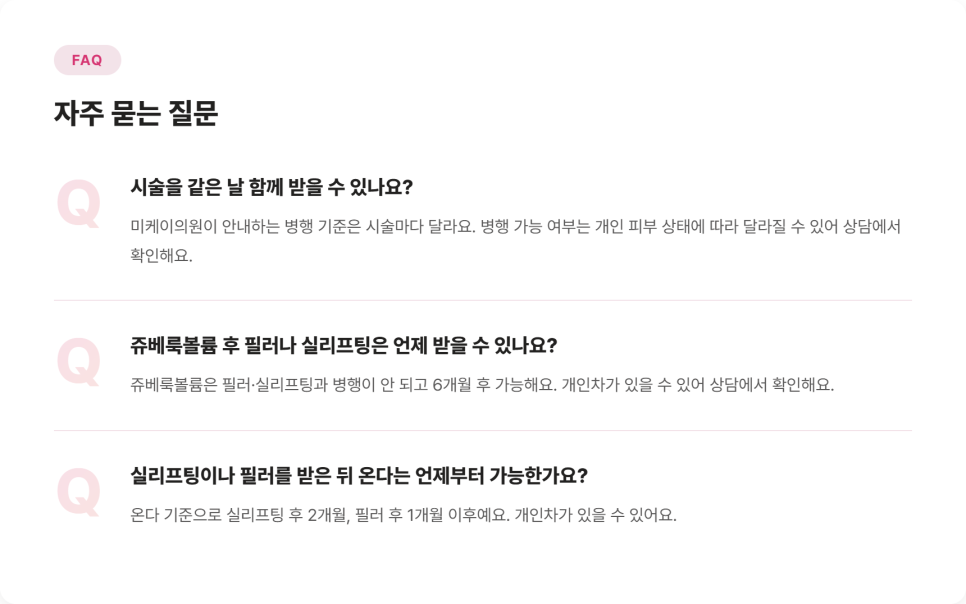 한 번에 같이 받을 수 있는 시술, 안 되는 시술 정리 관련 이미지 9