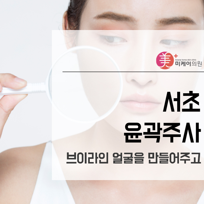 서초윤곽주사 브이라인 얼굴을 만들어주고 관련 이미지 1