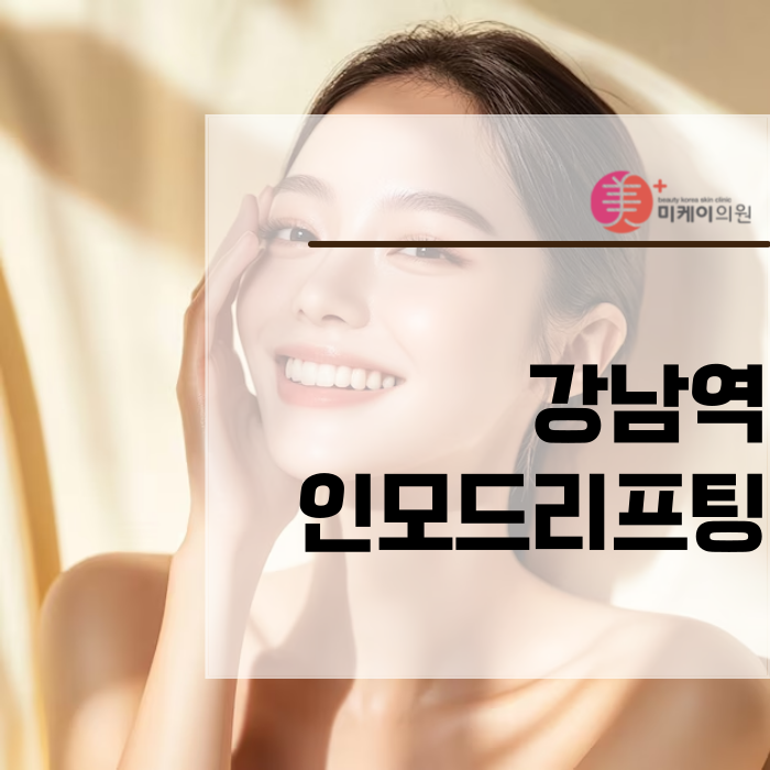 강남역 인모드리프팅 차별화된 특장점과 맞춤형 케어 관련 이미지 1