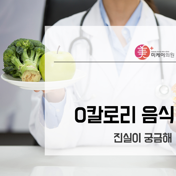 0칼로리 음식 진실이 궁금해 관련 이미지 1