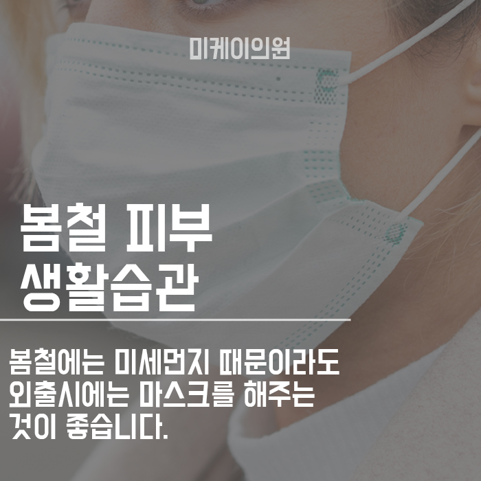 봄철 피부의 적 건강한 피부를 위한 관리! 관련 이미지 3