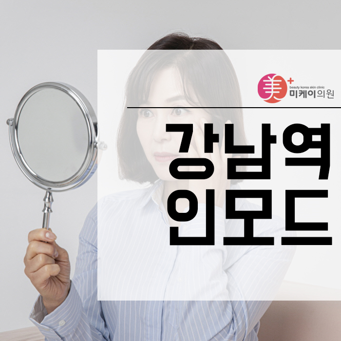 강남역인모드 궁금하다면 관련 이미지 1