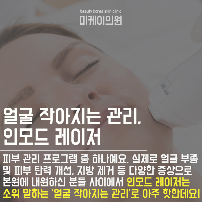 강남역인모드레이저 외모 자신감을 끌어올려요 관련 이미지 3