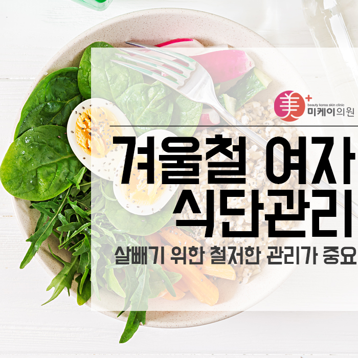 겨울철 여자 식단관리 살빼기 위한 철저한 관리가 중요 관련 이미지 1
