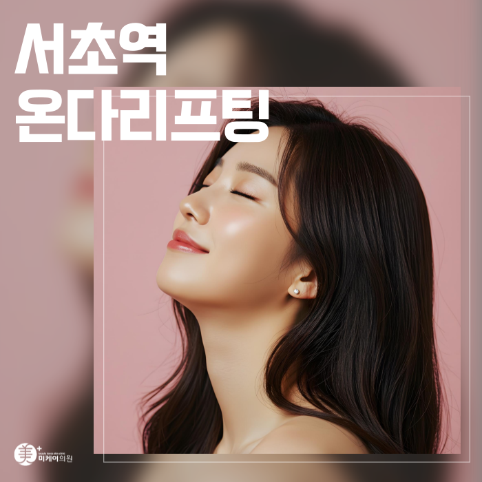 서초역 온다리프팅 매끈한 윤곽과 탄력의 조화 관련 이미지 1