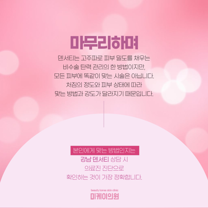 강남 덴서티, 고주파 리프팅 뭐가 다를까? 관련 이미지 9