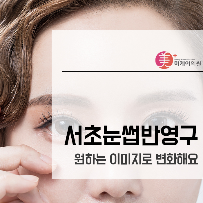 서초눈썹반영구 원하는 이미지로 변화해요 관련 이미지 1