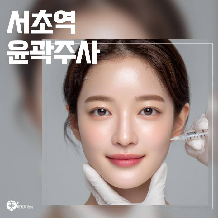 서초역 윤곽주사 얼굴 라인 정리하는 법 관련 이미지 1