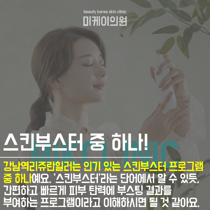 강남역리쥬란힐러 제대로 받기 위한 팁 관련 이미지 2