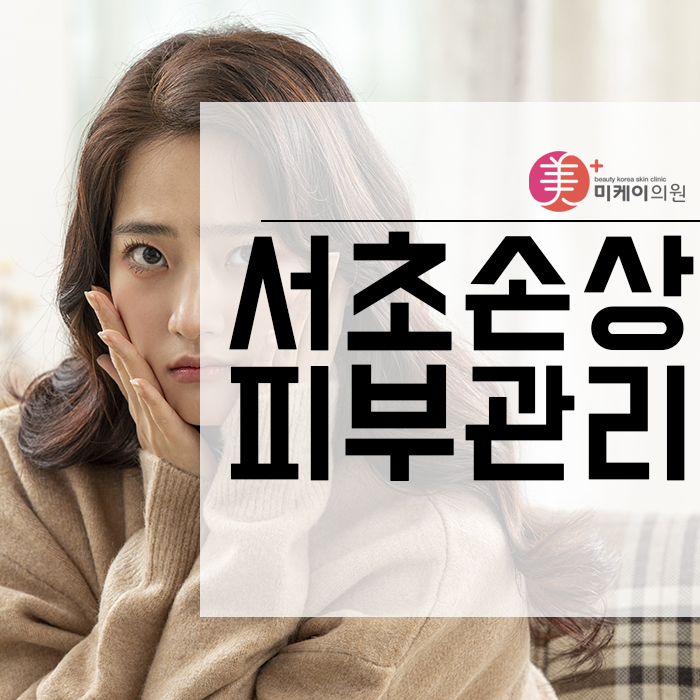 서초손상피부관리 무너진 피부 장벽을 회복해요 관련 이미지 1