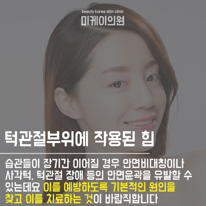 사각턱만드는 습관 벗어나야 해 관련 이미지 4