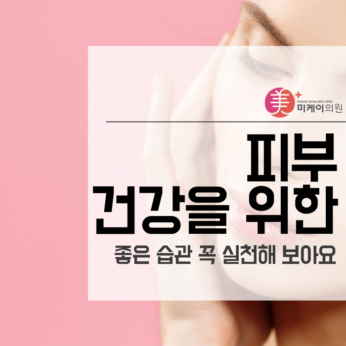 피부건강을 위한 좋은 습관 꼭 실천해 보아요 관련 이미지 1