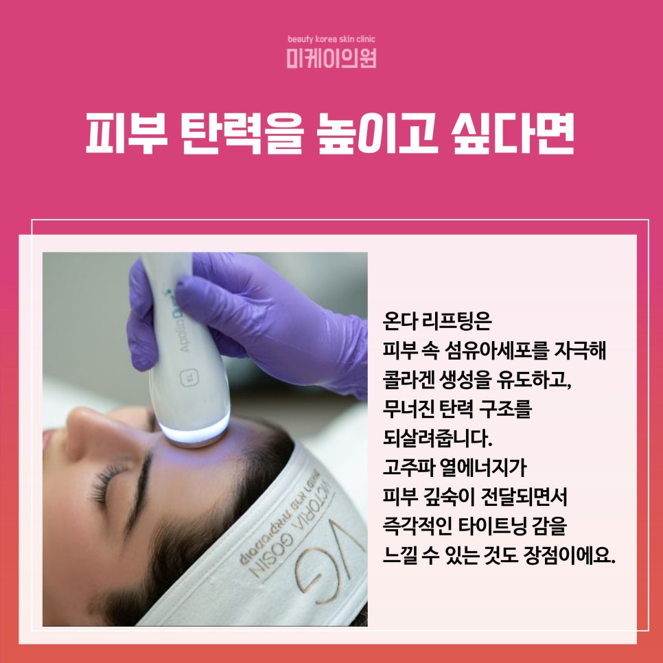 The Trending Treatment Recommended by Gangnam Dermatology Clinics: Onda Lifting image 2