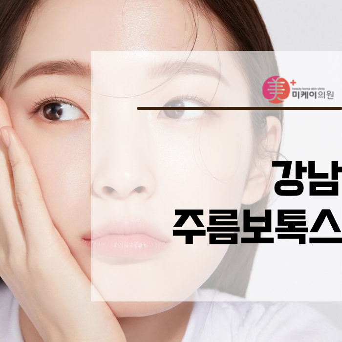 Why Gangnam wrinkle Botox is effective for wrinkle care image 1