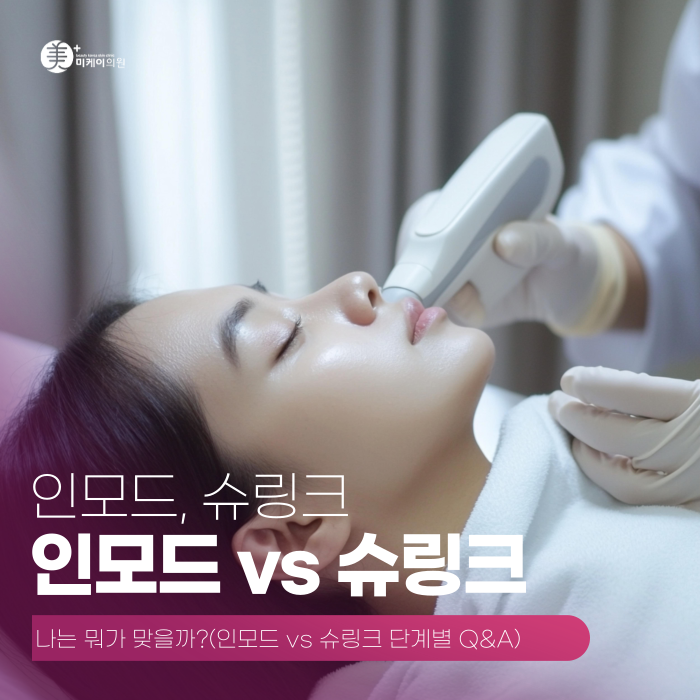 인모드 vs 슈링크, 나는 뭐가 맞을까? 관련 이미지 1