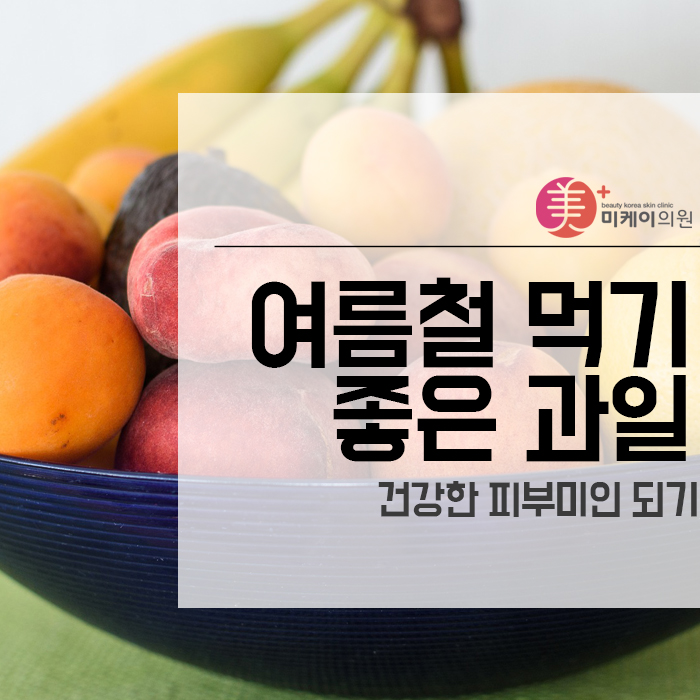 여름철 먹기 좋은 과일 건강한 피부미인 되기 관련 이미지 1