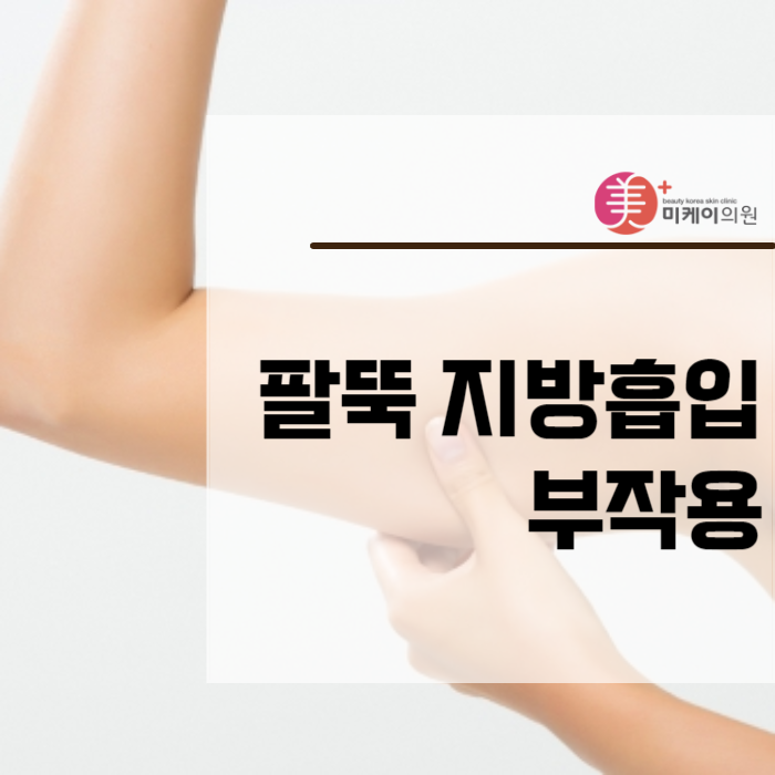 팔뚝 지방흡입 부작용 걱정될 때는 관련 이미지 1