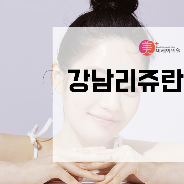 강남리쥬란 힐러 성분부터 이후의 케어까지 관련 이미지 1