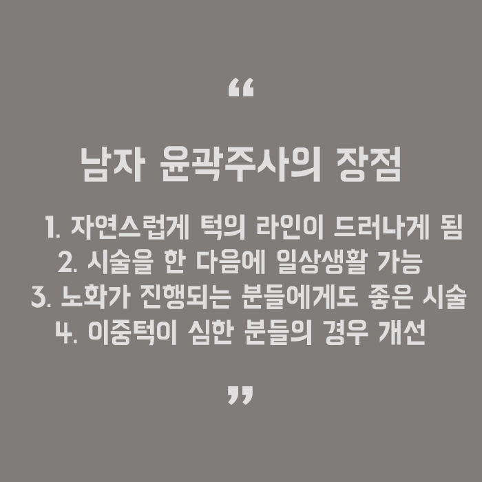 남자 윤곽주사 후 관리가 중요합니다 관련 이미지 5