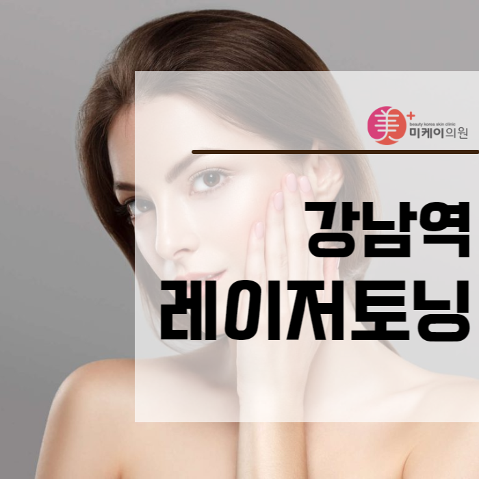 강남역 레이저토닝 피부 문제 해소하기 관련 이미지 1