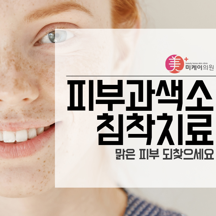 피부과색소침착치료로 맑은 피부 되찾으세요 관련 이미지 1