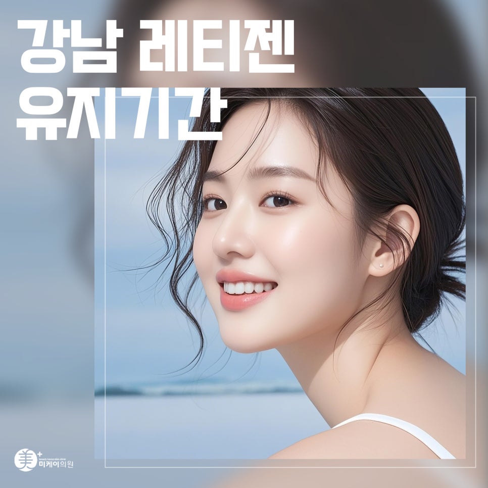 How Long Does the Retigen Maintenance Period in Gangnam Last? image 1
