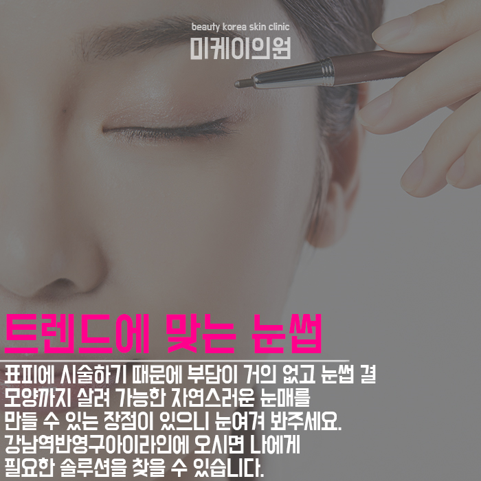 강남역반영구아이라인 자연스럽고 선명하게 관련 이미지 5