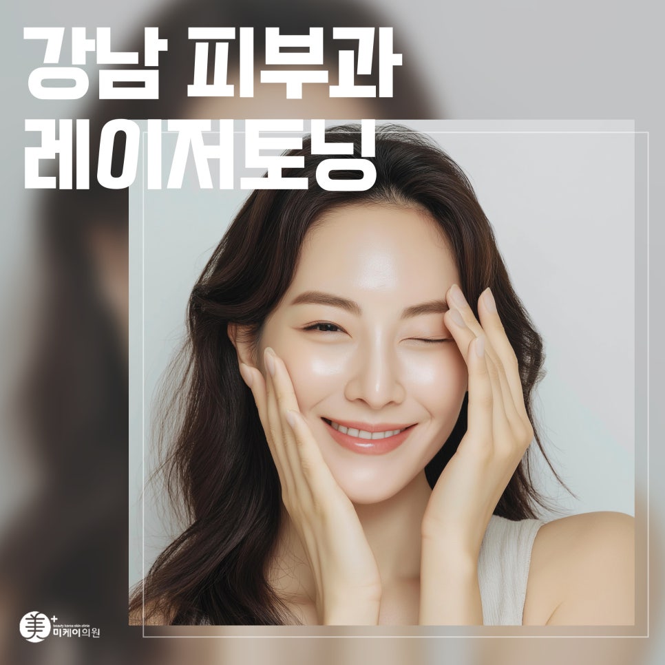 강남 피부과 레이저토닝 깨끗하고 환한 피부의 시작 관련 이미지 1