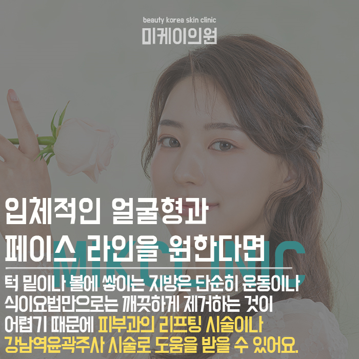 강남역윤곽주사 필터 없이도 갸름한 얼굴형 관련 이미지 3
