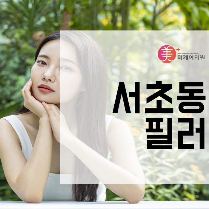 서초동필러 전 중점적으로 알아봐야 하는 사항 관련 이미지 1