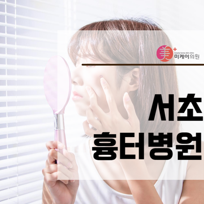서초흉터병원 여드름 흉터 치료와 맞춤형 시술 관련 이미지 1